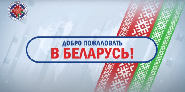 Безвизовый режим в Беларуси