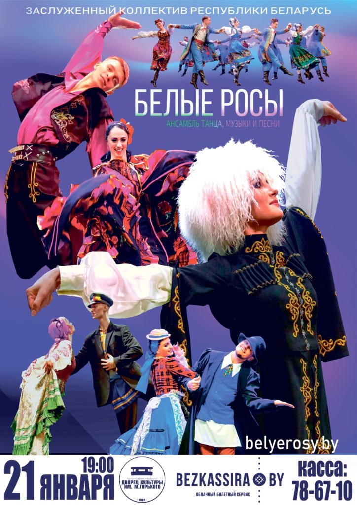 Ансамбль танца, музыки и песни "Белые Росы" 21 января в Борисове