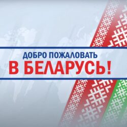 Беларусь гостеприимная