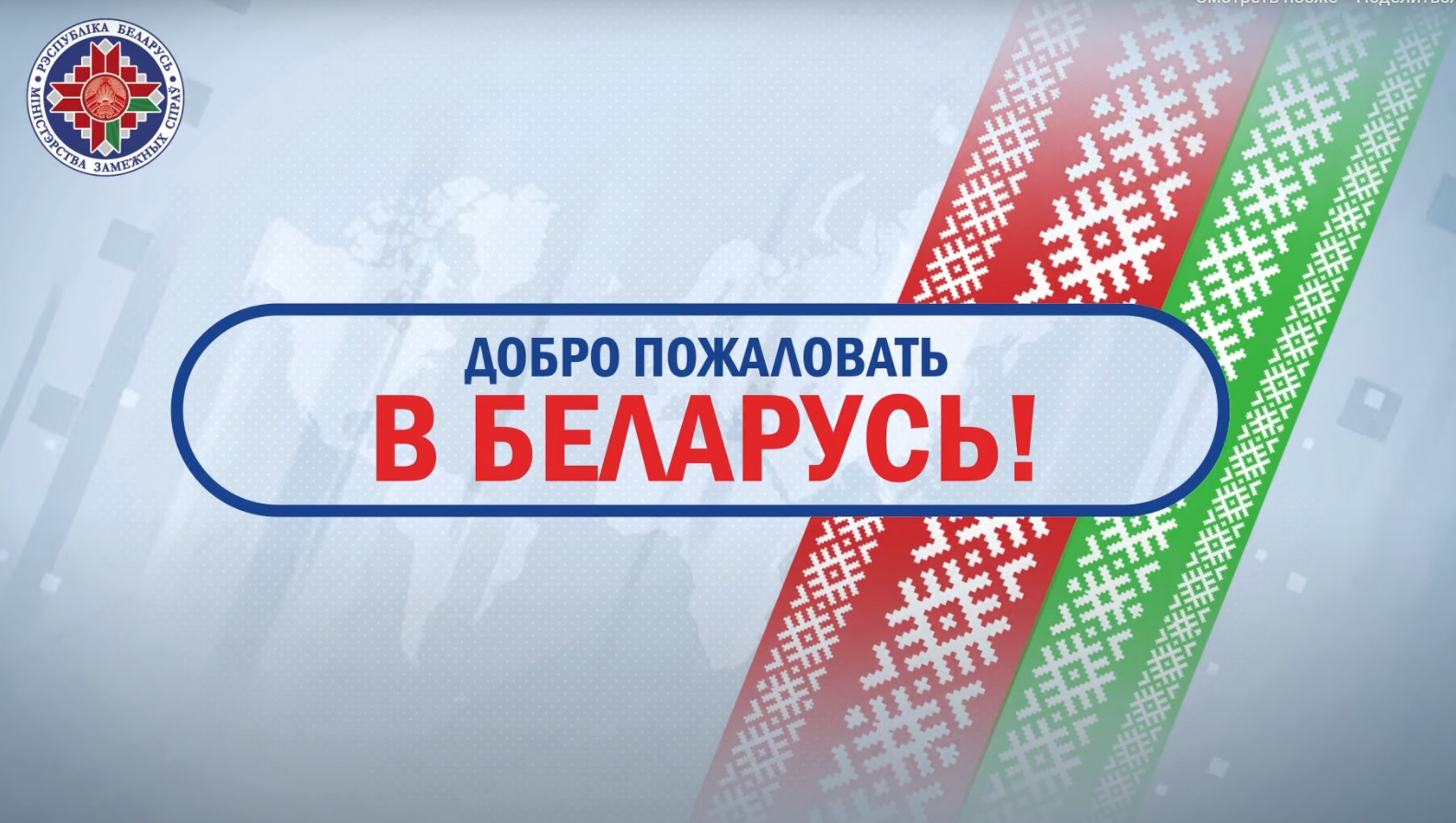 Беларусь гостеприимная — безвизовый режим в Беларуси