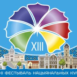 XIII Республиканский фестиваль национальных культур 2022