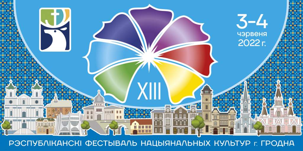 XIII Республиканский фестиваль национальных культур пройдет в Гродно 3-4 июня
