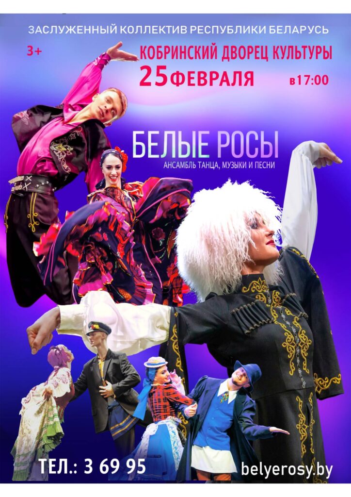 Ансамбль танца, музыки и песни «Белые росы» выступит в Кобрине 25 февраля 2023