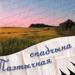 Паэтычная спадчына