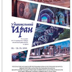 Выставка иранского искусства Удивительный Иран