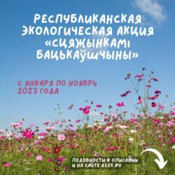 Республиканская экологическая акция Сцяжынкамі Бацькаўшчыны