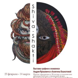 выставка Shiva-Shakti