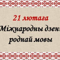 Міжнародны дзень роднай мовы