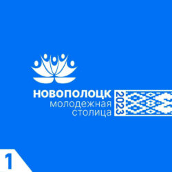 Флешмоб в Новополоцке