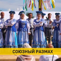 Дни культуры России в Беларуси