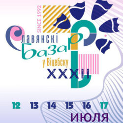 Славянский базар 2023