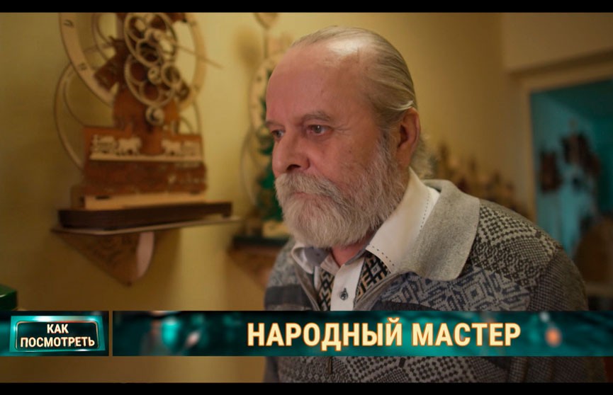 Народный мастер Андрей Мартынюк