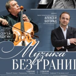 Музыка без границ