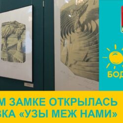 Выставка Узы меж нами