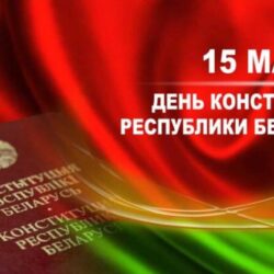 День Конституции Республики Беларусь