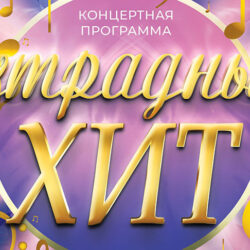 Премия Эстрадный хит