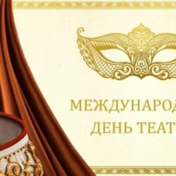 Международный день театра