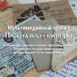Письма военной поры