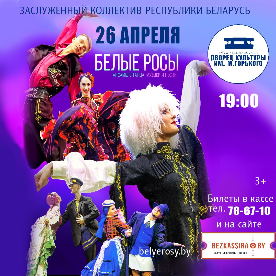 Концертная программа в Борисове 26 апреля 2023 года
