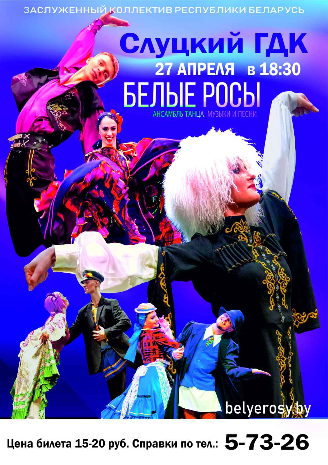 Ансамбль танца, музыки и песни «Белые росы» выступит в Слуцке 27 апреля