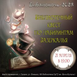 ГрГУ имени Янки Купалы приглашает на Библионочь