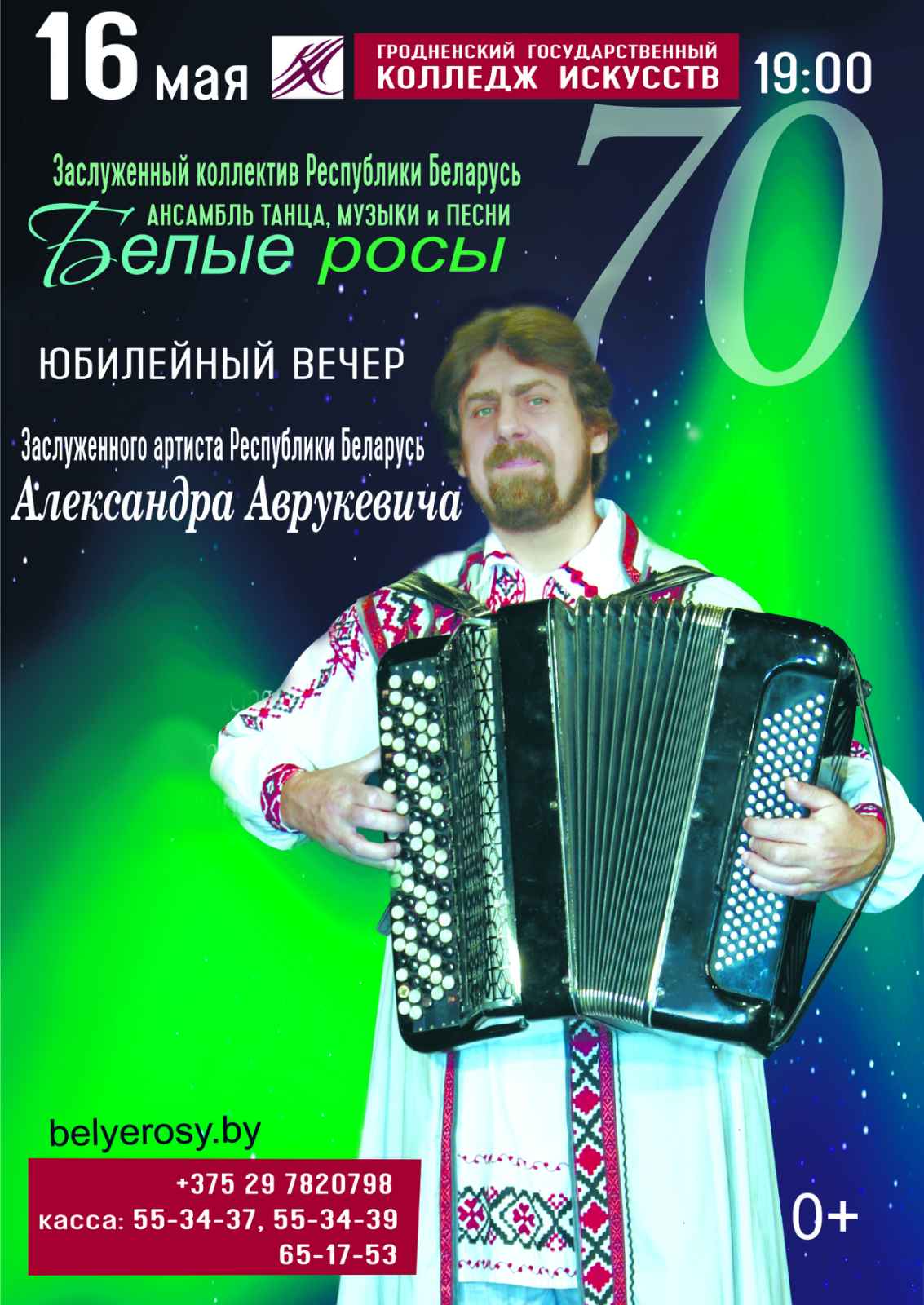 Юбилейный вечер Заслуженного артиста Республики Беларусь Александра Аврукевича