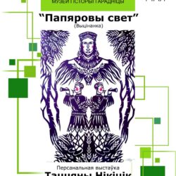 Папяровы свет