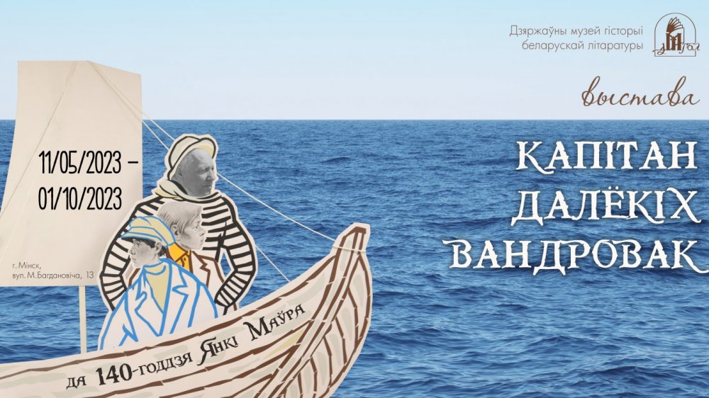 Выстава да 140-годдзя з дня нараджэння Янкі Маура