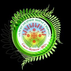 Александрия собирает друзей-2023
