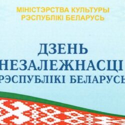 с Днем Независимости Республики Беларусь