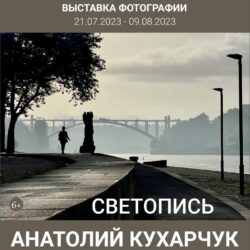 Фотовыставка Анатолия Кухарчука