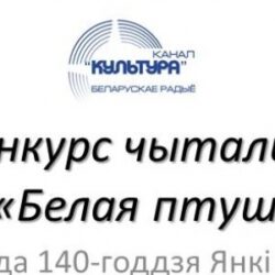 Конкурс Белая птушка