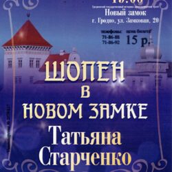 КАНЦЭРТ ШАПЭН У НОВЫМ ЗАМКУ
