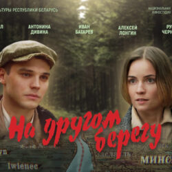 На другом берегу