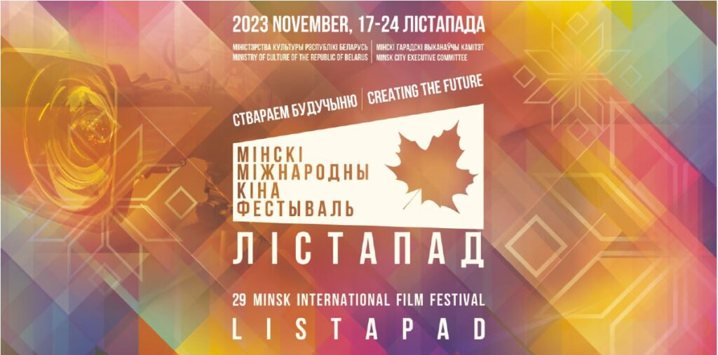 XXIХ Минский международный кинофестиваль Лістапад