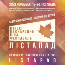 XXIХ Минский международный кинофестиваль Лістапад