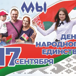 С Днем народного единства