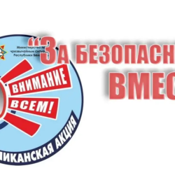 За безопасность вместе