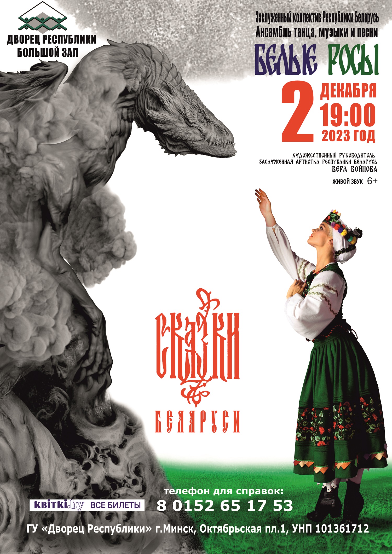 «Сказки Беларуси» 2 декабря в большом зале Дворца Республики