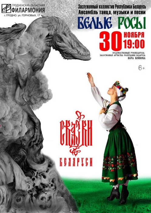 Ансамбль танца, музыки и песни «Белые росы» вновь выступит на сцене филармонии с программой «Сказки Беларуси»