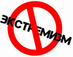 ПРОТИВОДЕЙСТВИЕ ЭКСТРЕМИЗМУ
