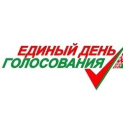 25 февраля 2024 года - ЕДИНЫЙ ДЕНЬ ГОЛОСОВАНИЯ