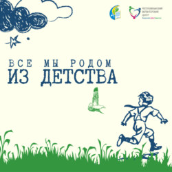 Все мы родом из детства