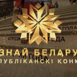 Познай Беларусь 2024