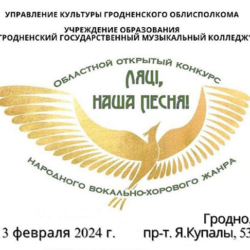 Конкурс Ляці, наша песня