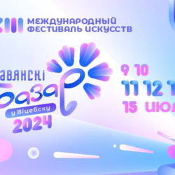 СЛАВЯНСКИЙ БАЗАР В ВИТЕБСКЕ 2024