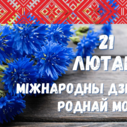 Міжнародны дзень роднай мовы