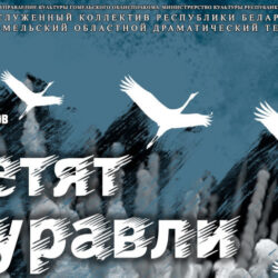 Гомельский драмтеатр готовит премьеру Летят журавли