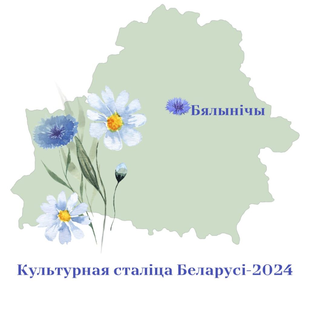 Бялынічы - культурная сталіца Беларусі 2024