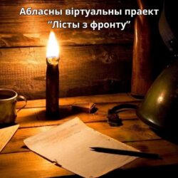 Лісты з фронту